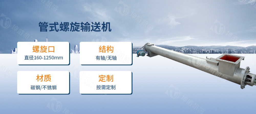 管式螺旋輸送機(jī)簡(jiǎn)介