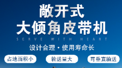 螺旋輸送機(jī)和大傾角皮帶機(jī)各有什么優(yōu)勢？